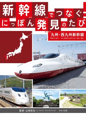 cover image of 新幹線でつなぐ!　にっぽん発見のたび　 九州・西九州新幹線